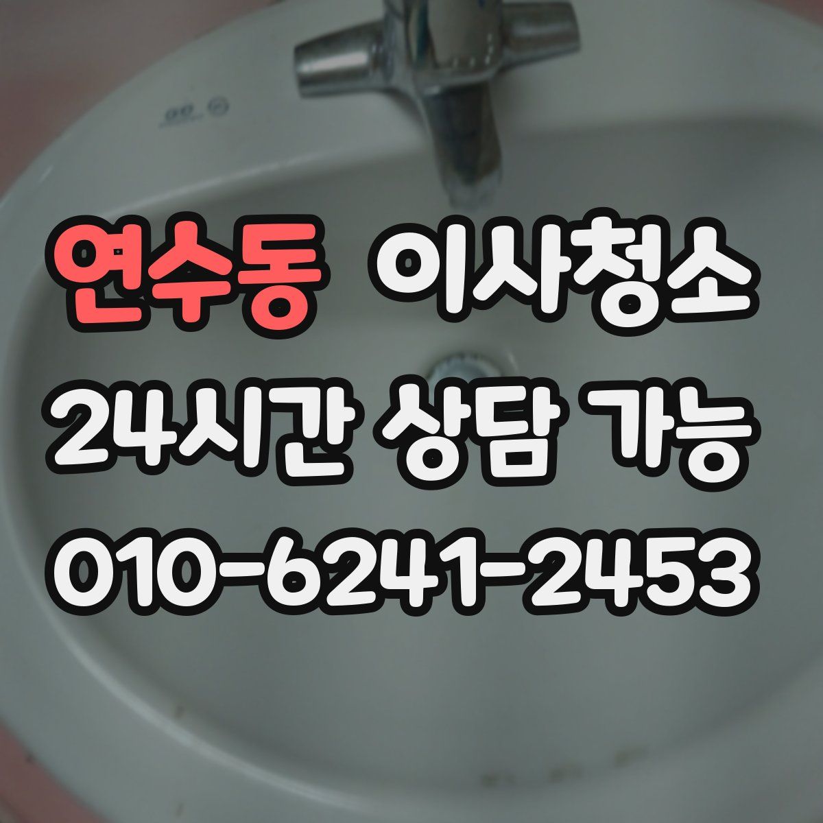 연수동 원룸청소