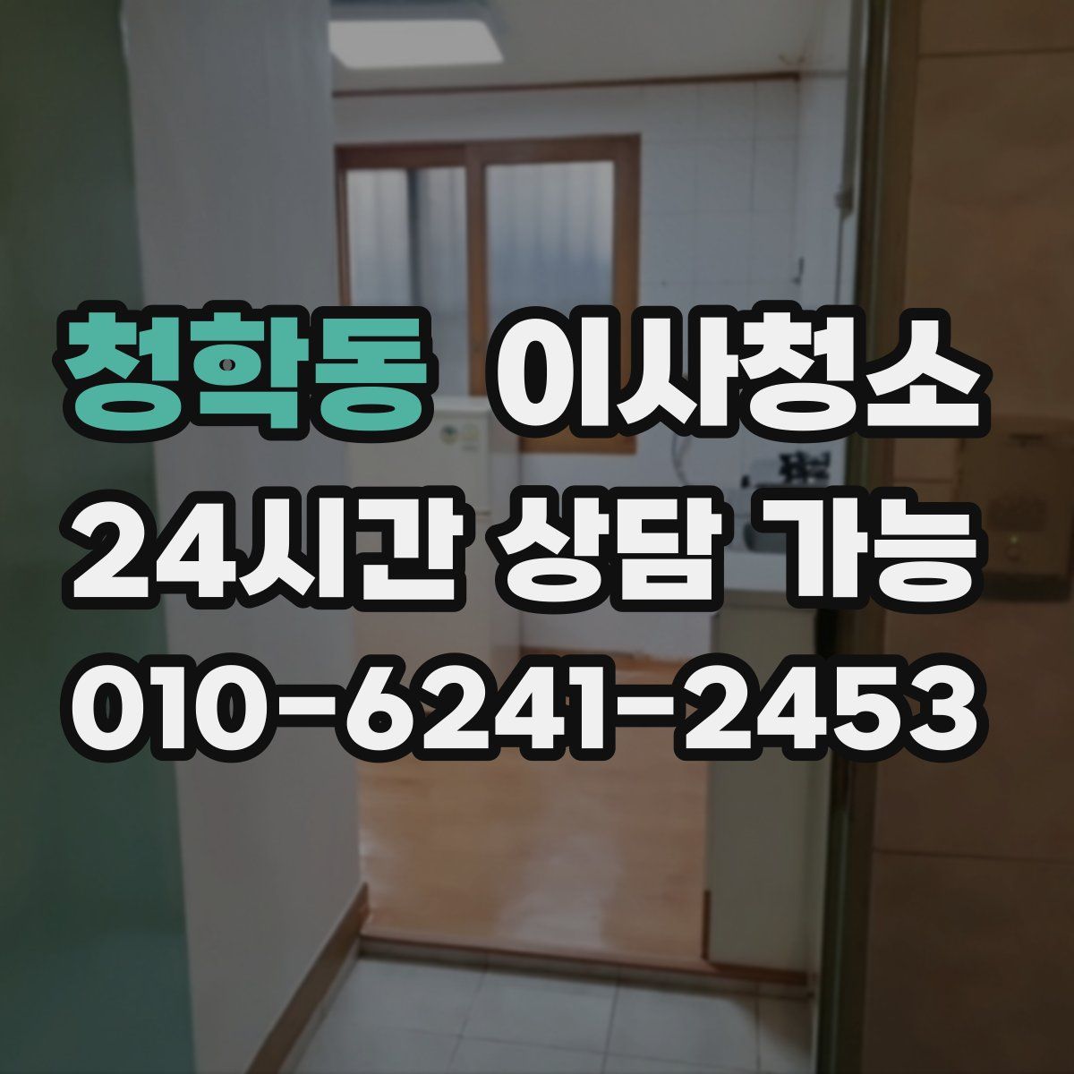 청학동 원룸청소