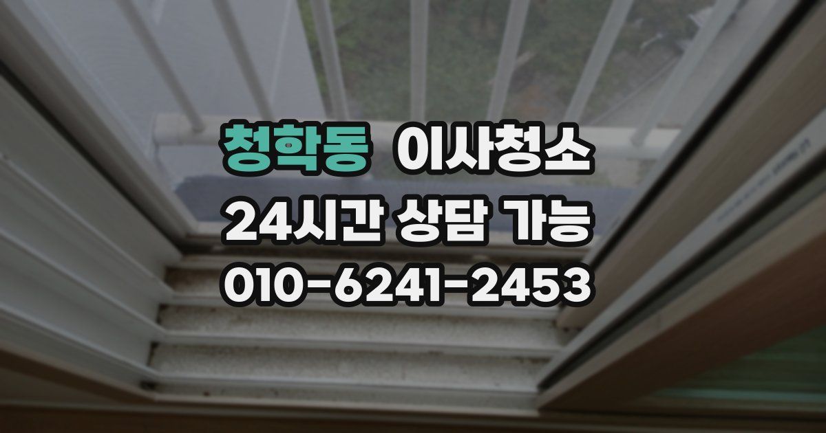 청학동 입주청소