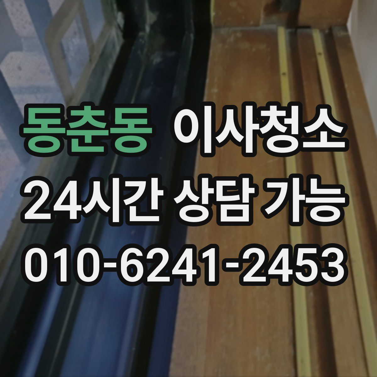 동춘동 원룸청소