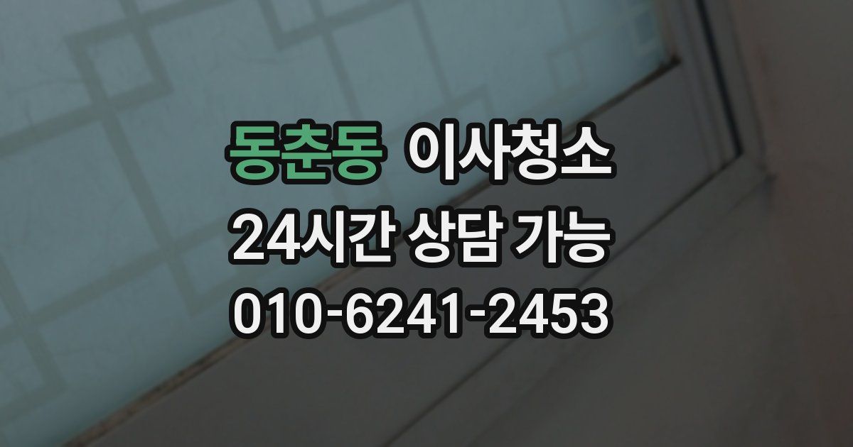 동춘동 입주청소