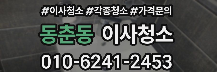 동춘동 이사청소