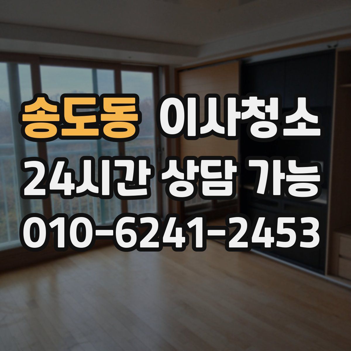 송도동 원룸청소