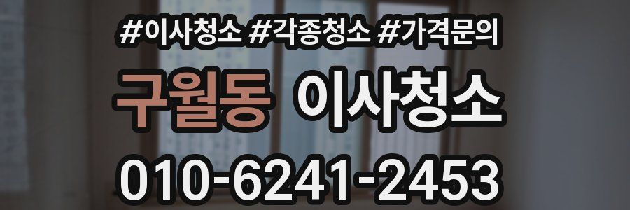 구월동 이사청소