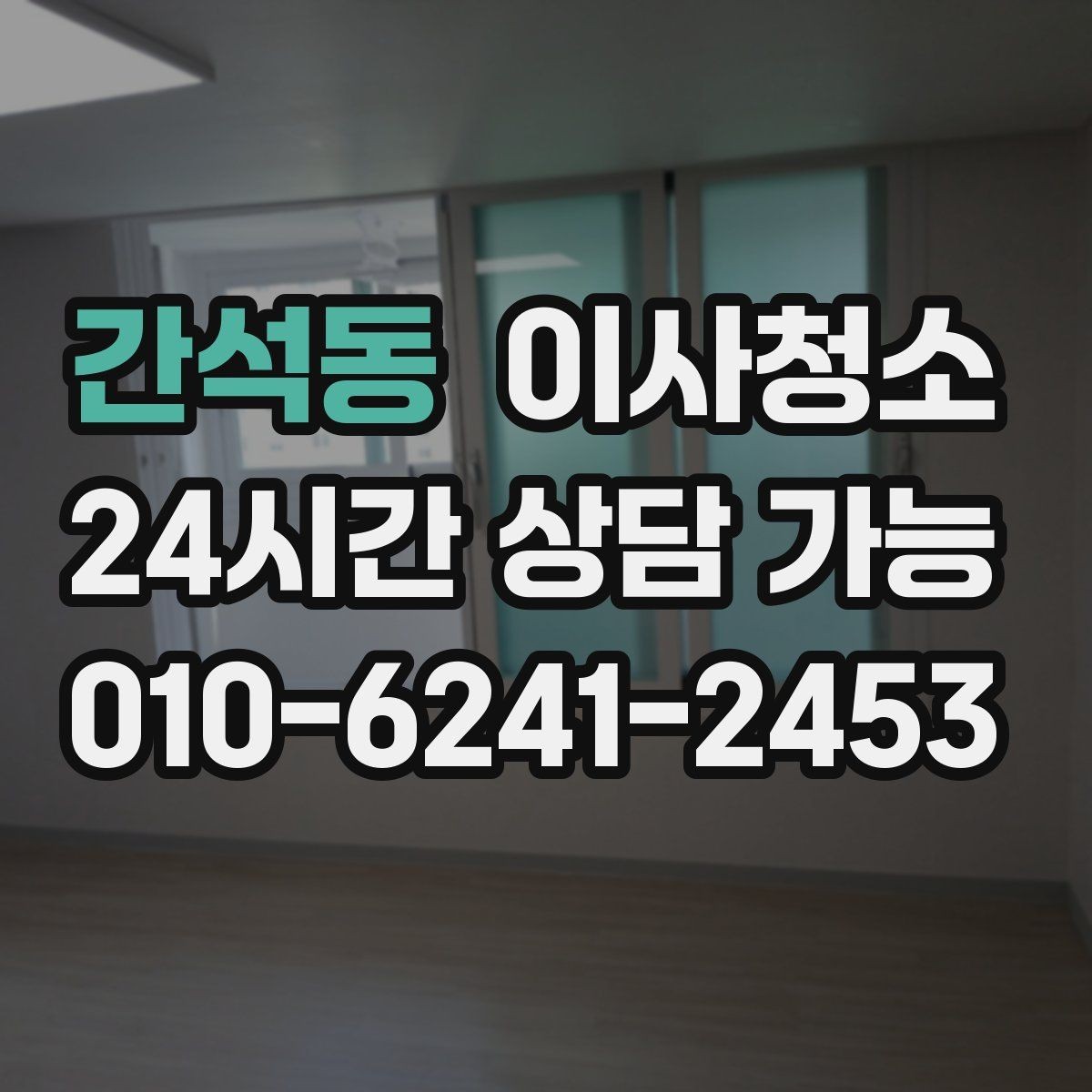 간석동 이사청소 냉장고 자리 바닥 오염 깔끔히 정리하기