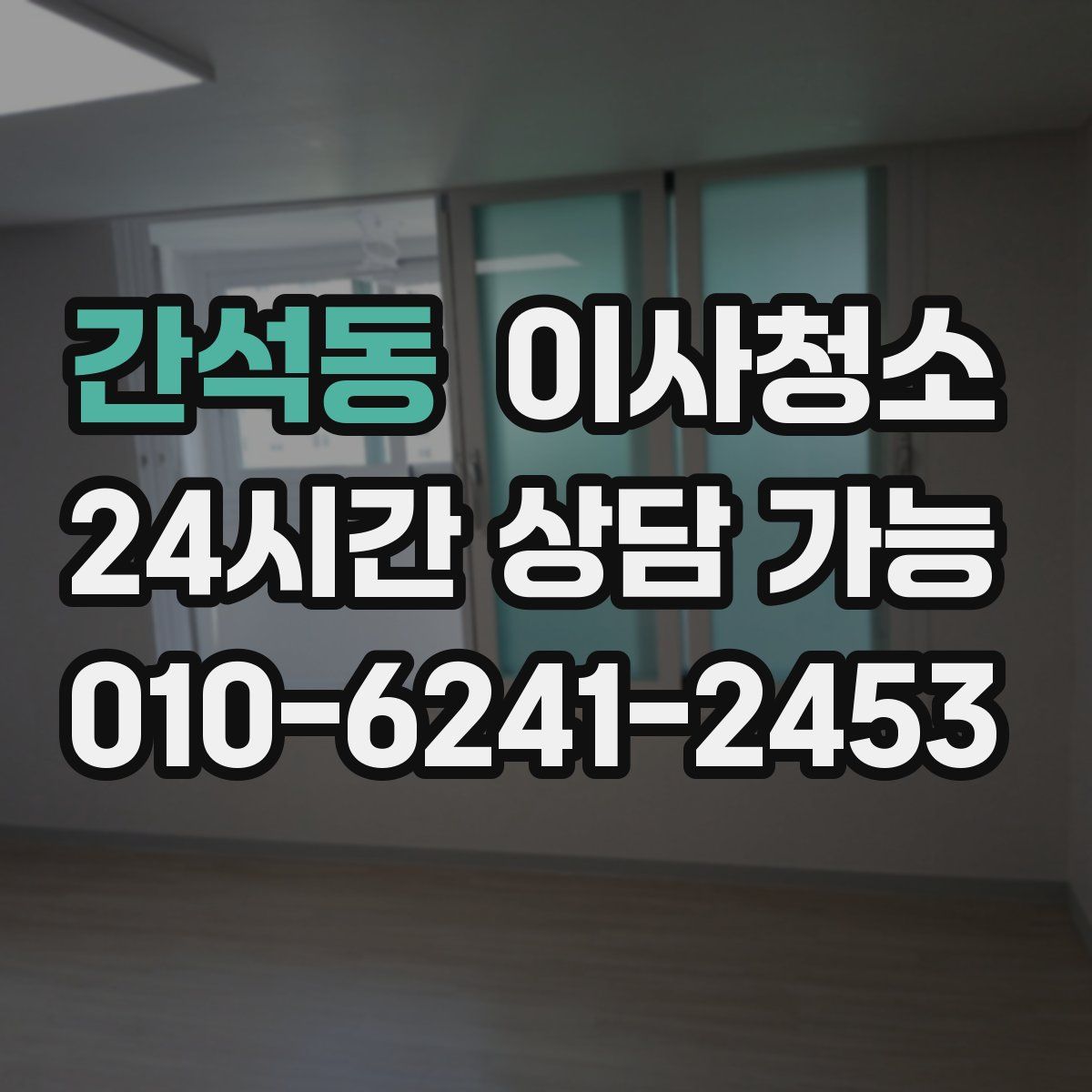 간석동 원룸청소