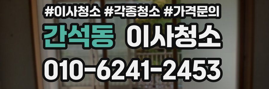 간석동 이사청소