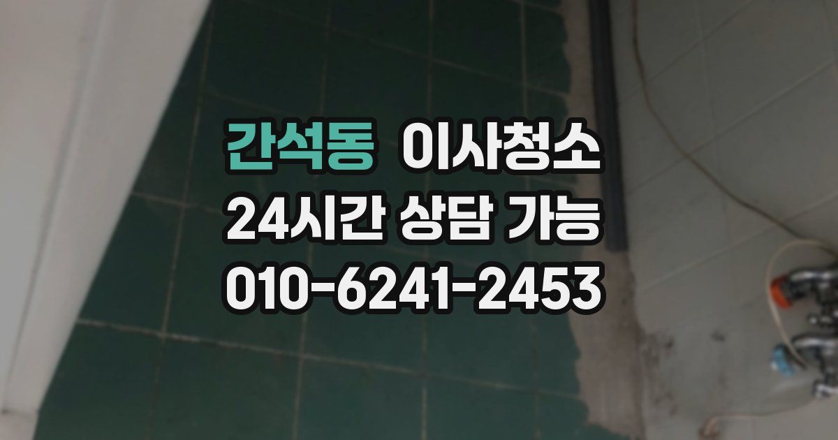 간석동 입주청소