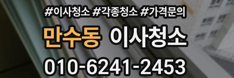 만수동 이사청소