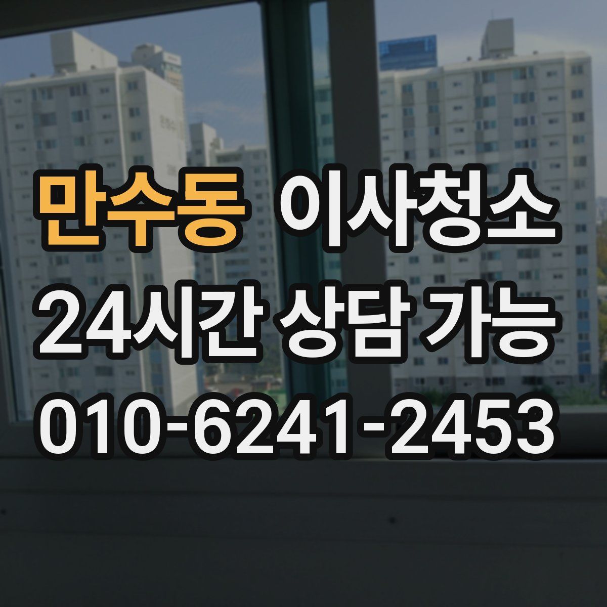 만수동 원룸청소