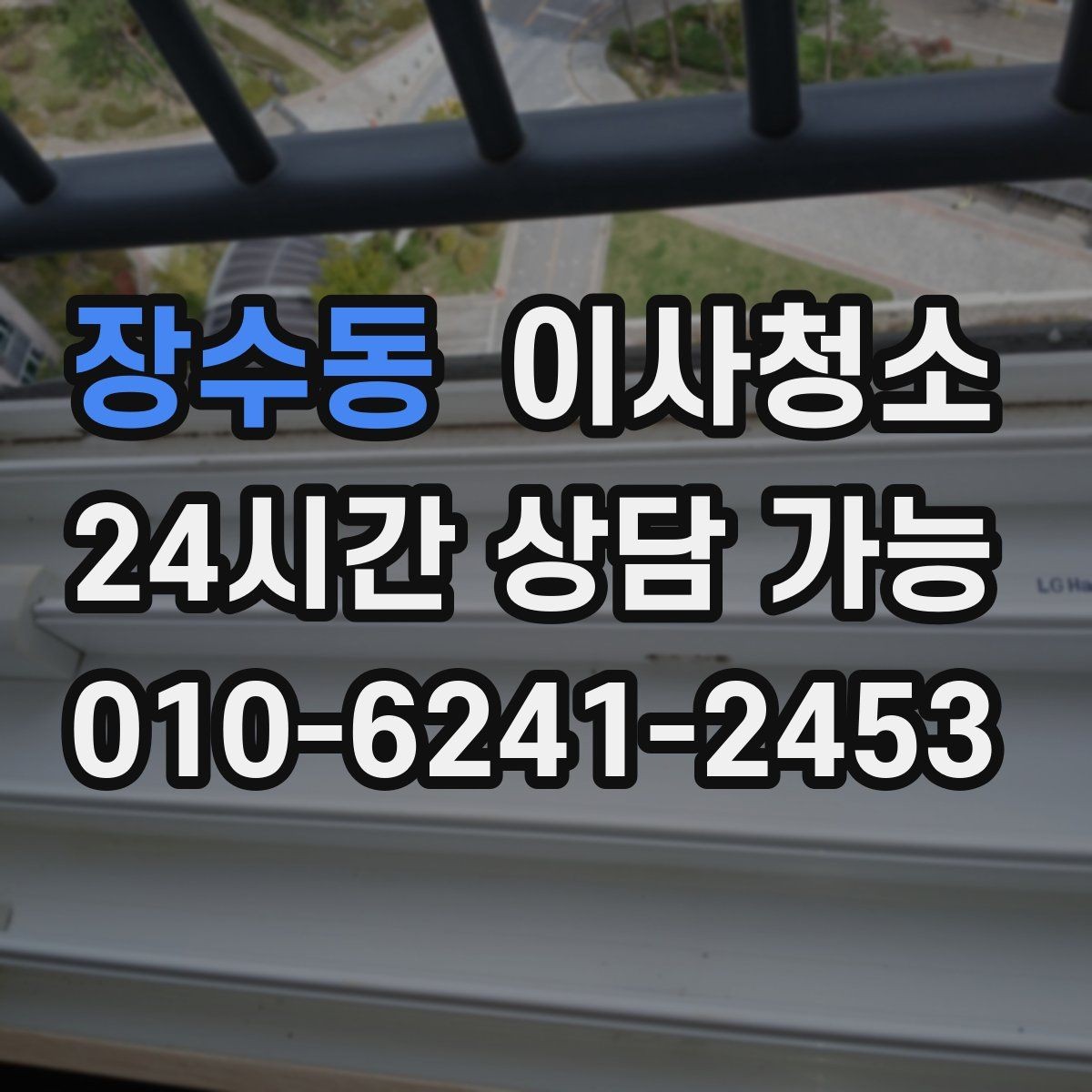 장수동 이사청소 창틀부터 잡으면 환기가 편해집니다