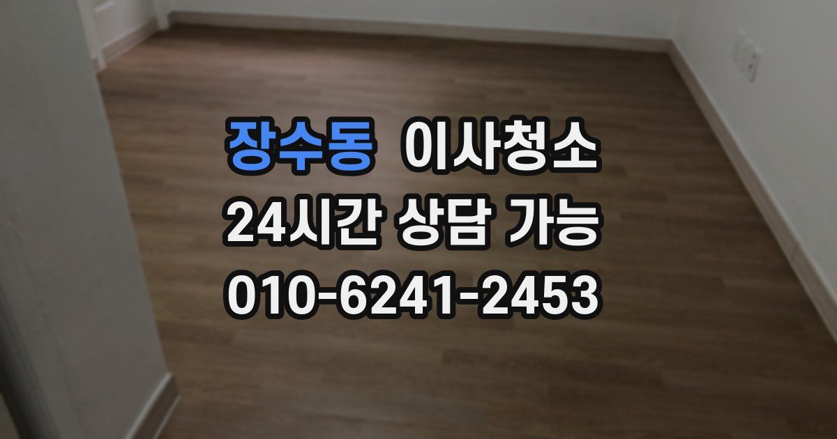 장수동 입주청소