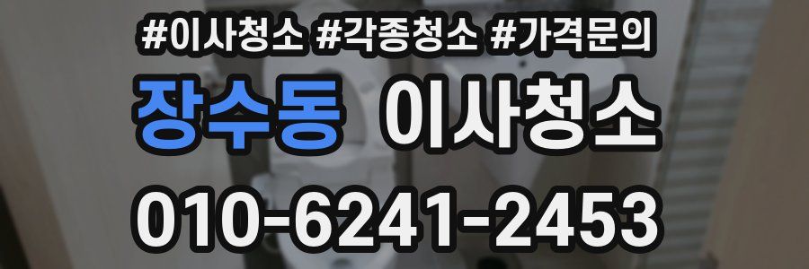 장수동 이사청소