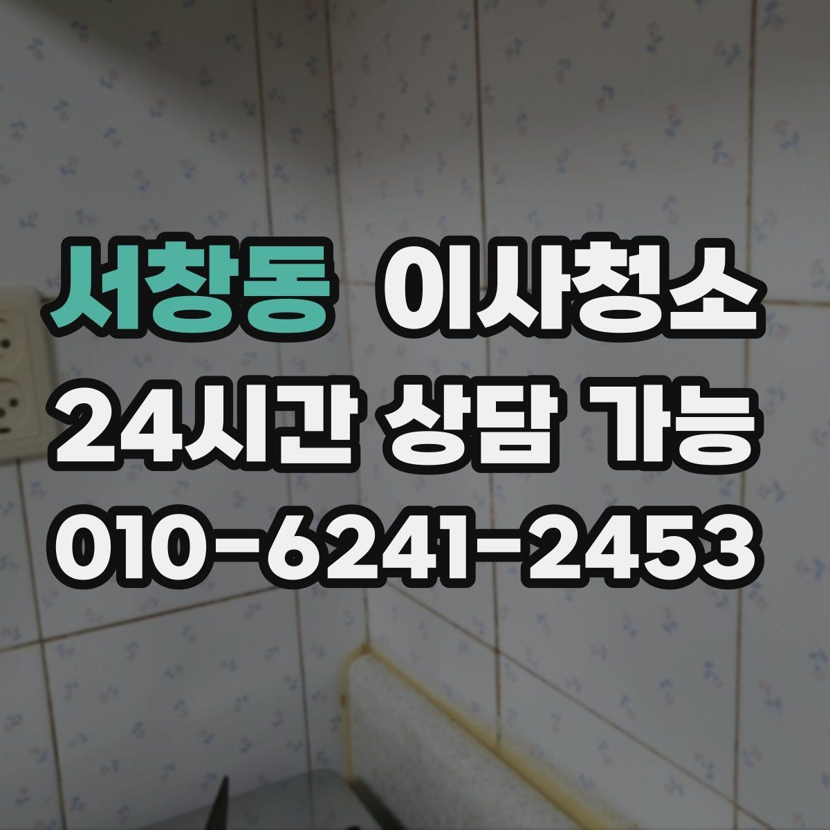 서창동 이사청소 현관 타일 얼룩 정리로 깔끔한 마무리