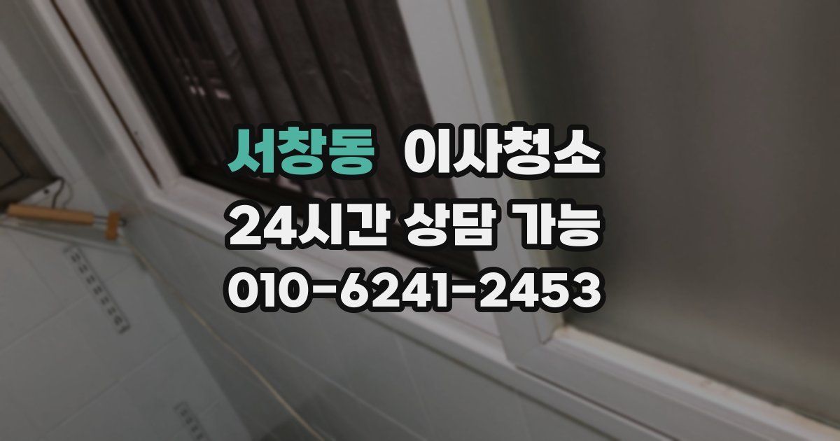 서창동 입주청소