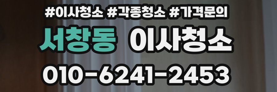 서창동 이사청소