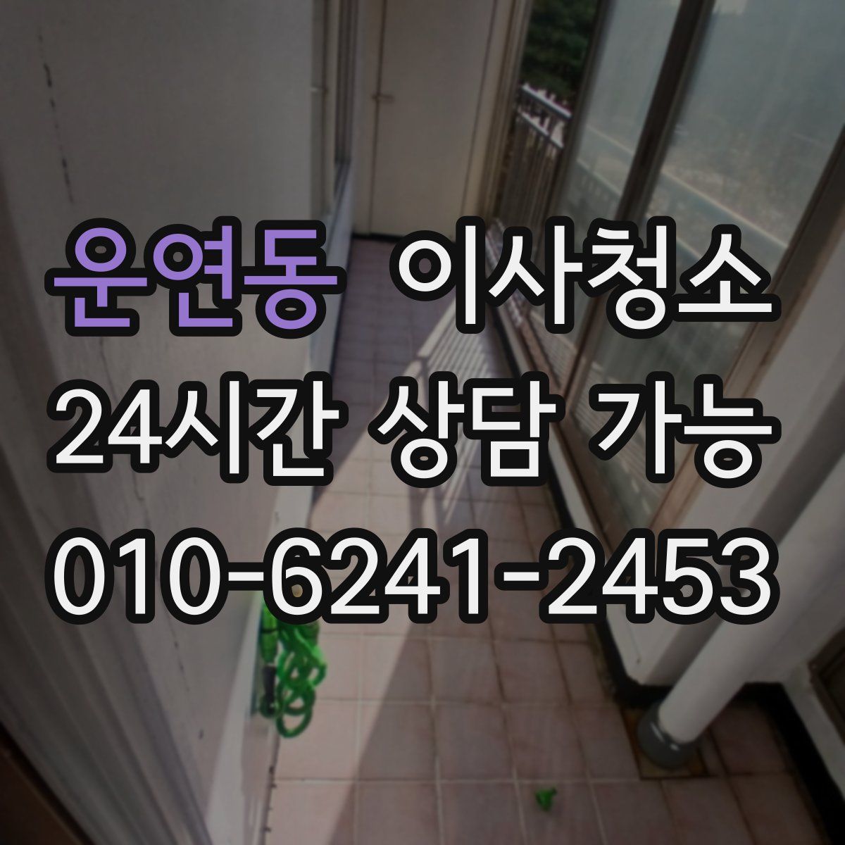 운연동 원룸청소