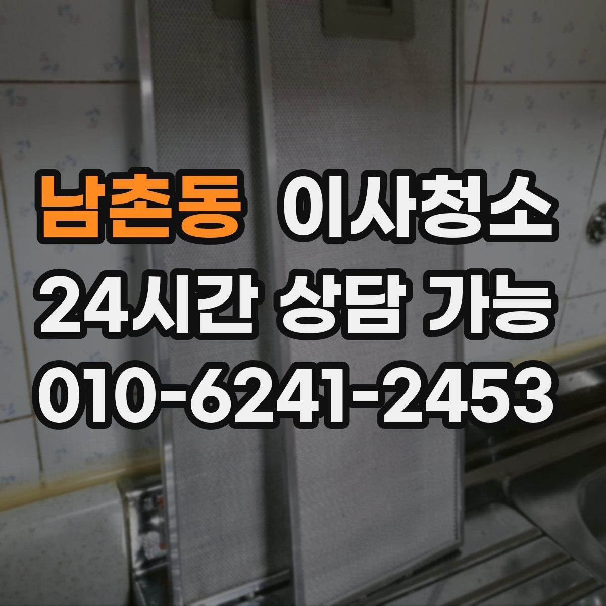 남촌동 이사청소 옷장 안쪽 먼지 정돈하는 쉬운 방법