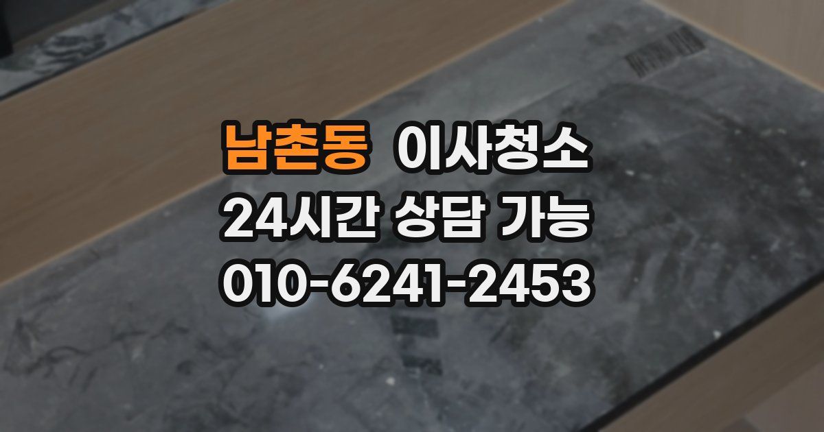 남촌동 입주청소