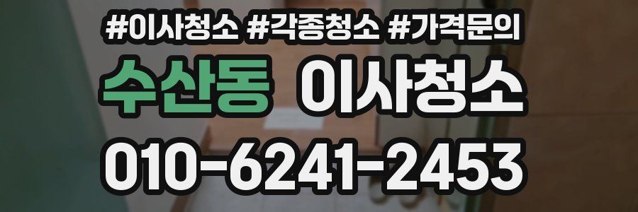 수산동 이사청소