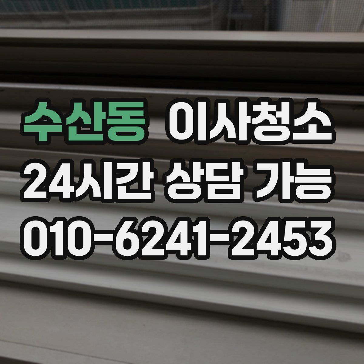 수산동 원룸청소