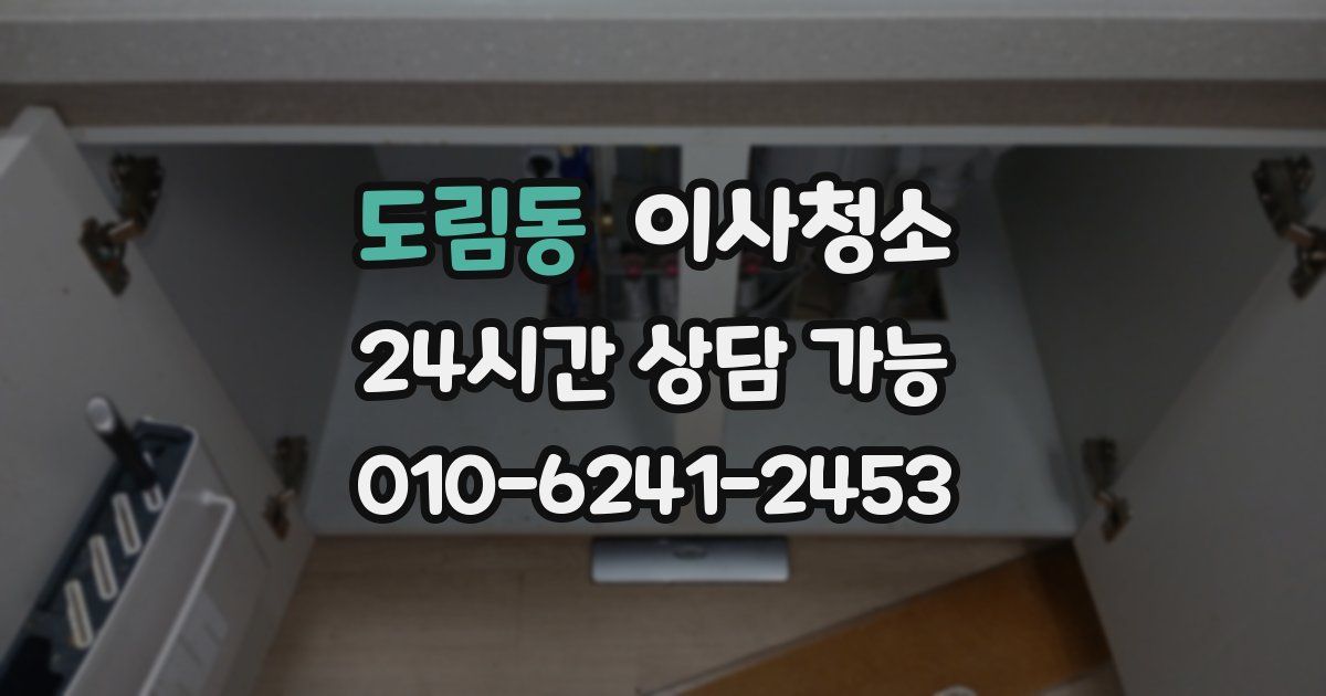 도림동 입주청소