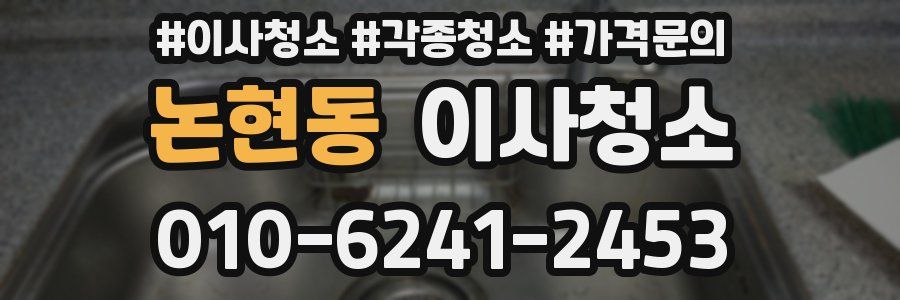 논현동 이사청소