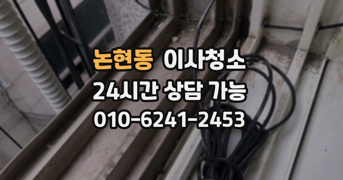 논현동 입주청소