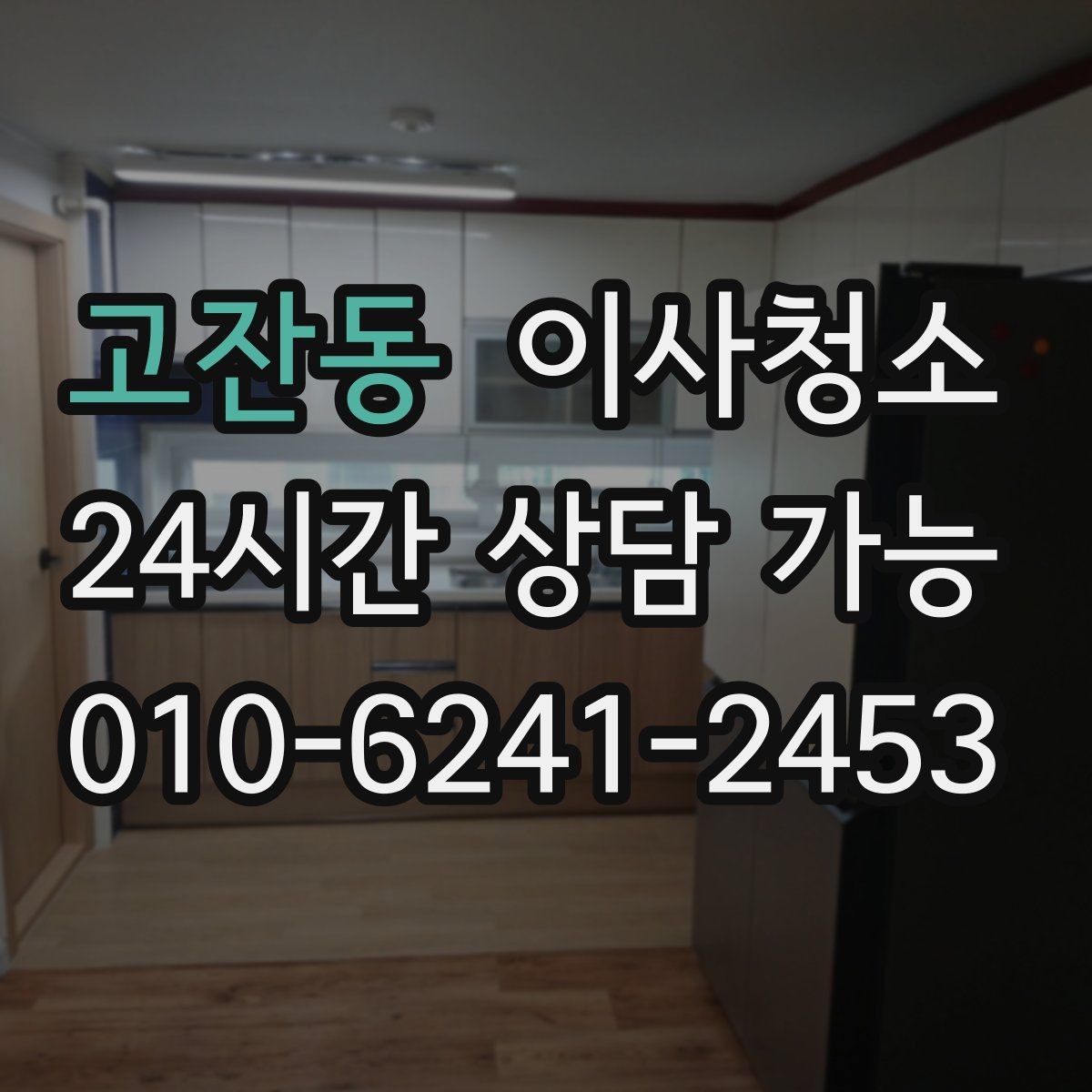 고잔동 이사청소 주방 상하부장 내부부터 정리하기