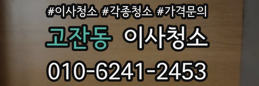 고잔동 이사청소