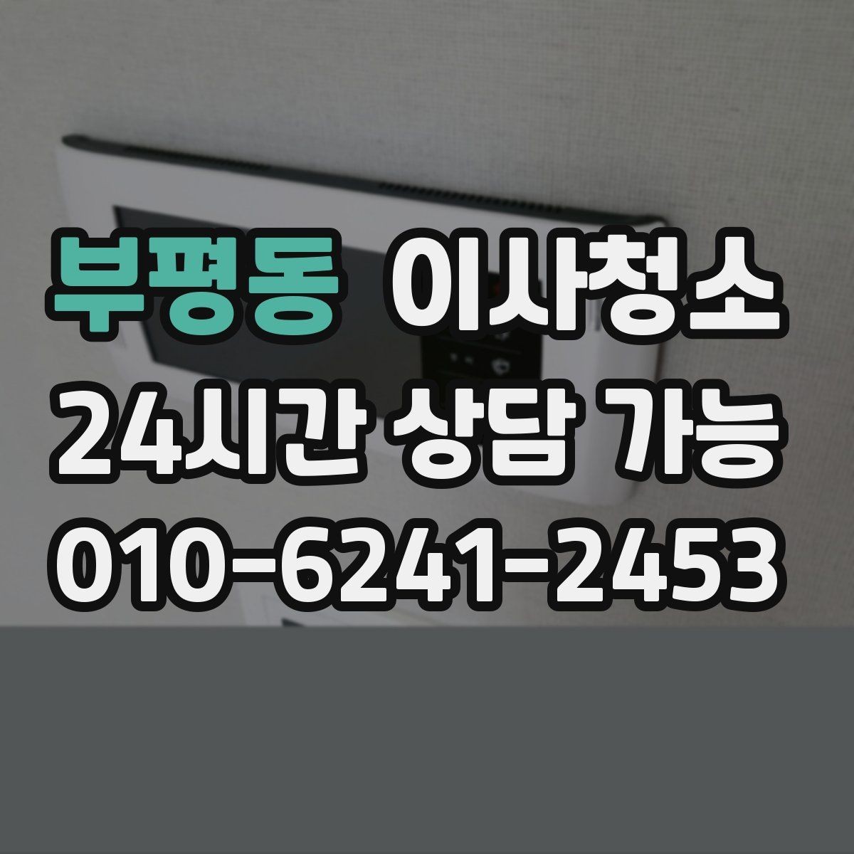 부평동 이사청소 추가 구역 선택 기준을 쉽게 정리