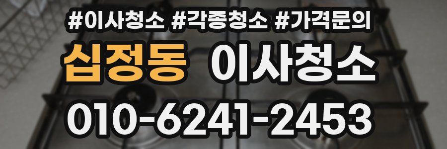 십정동 이사청소