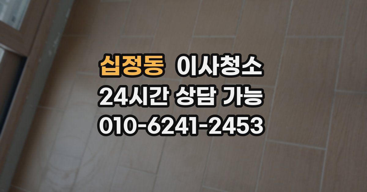 십정동 입주청소