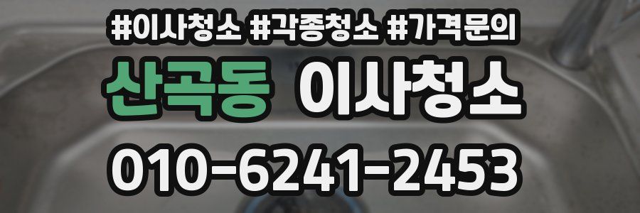 산곡동 이사청소