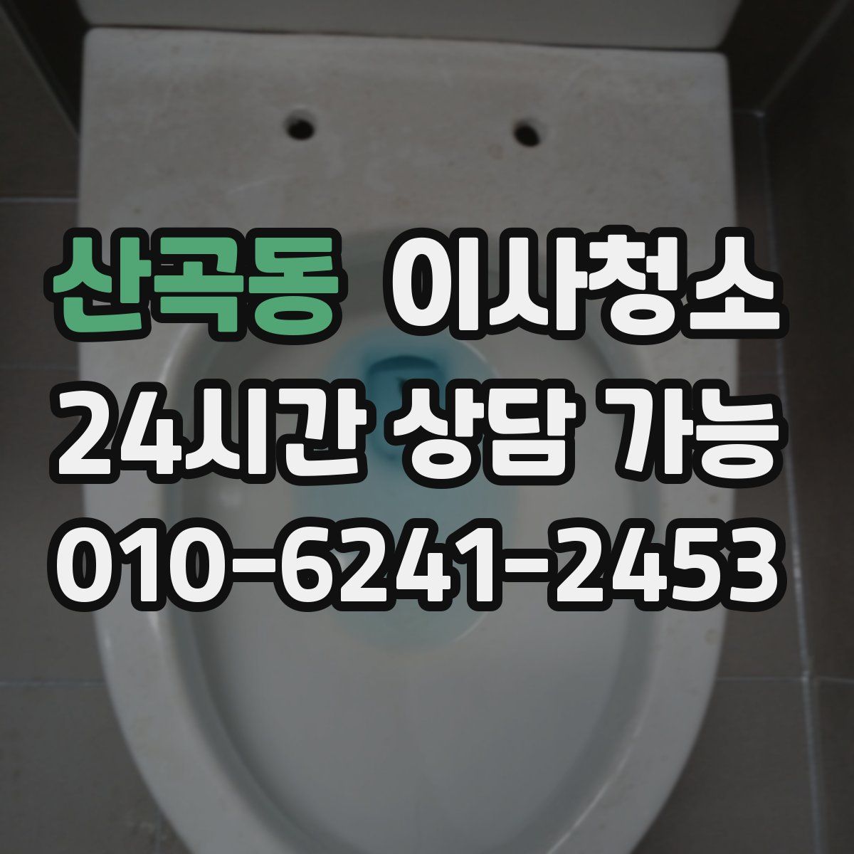 산곡동 원룸청소