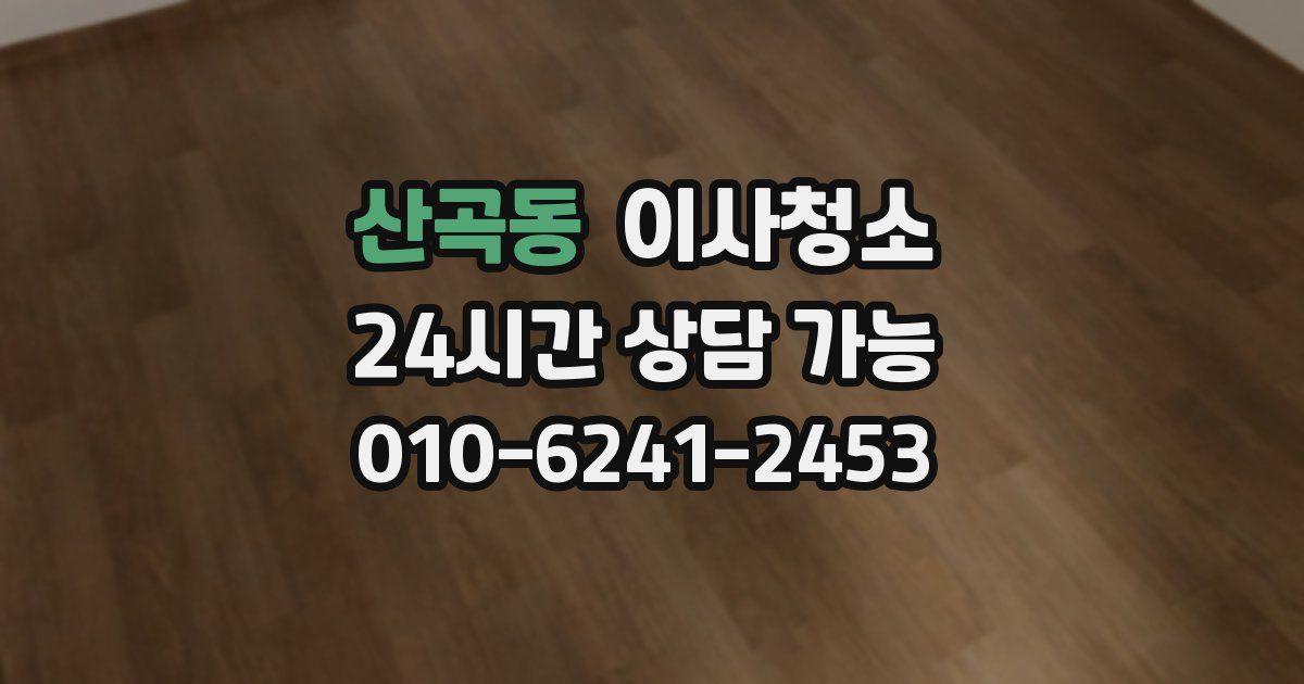 산곡동 입주청소