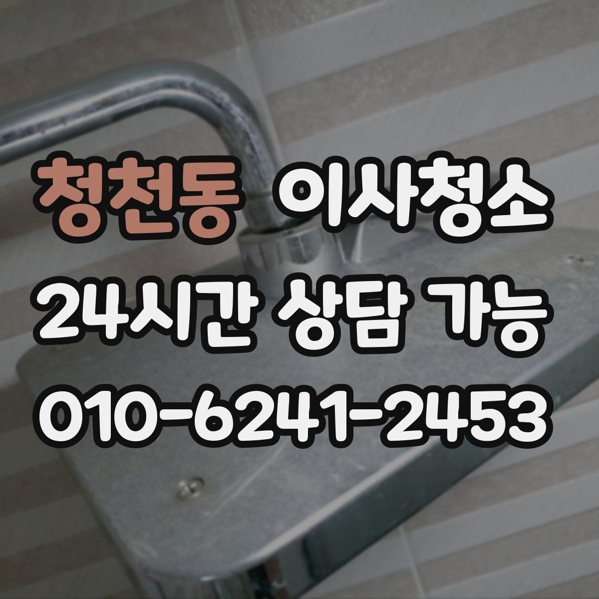 청천동 이사청소 보이지 않던 먼지가 많을 때 대처
