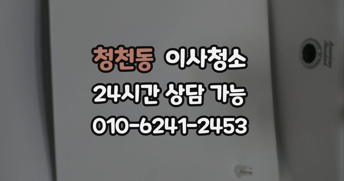 청천동 입주청소