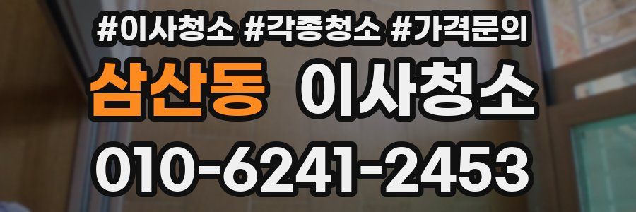 삼산동 이사청소