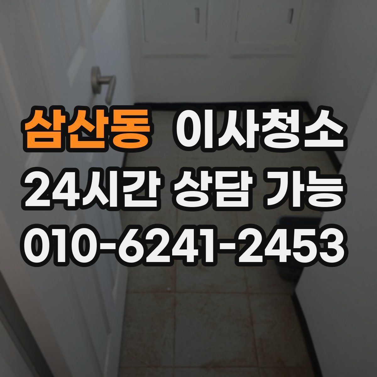 삼산동 원룸청소