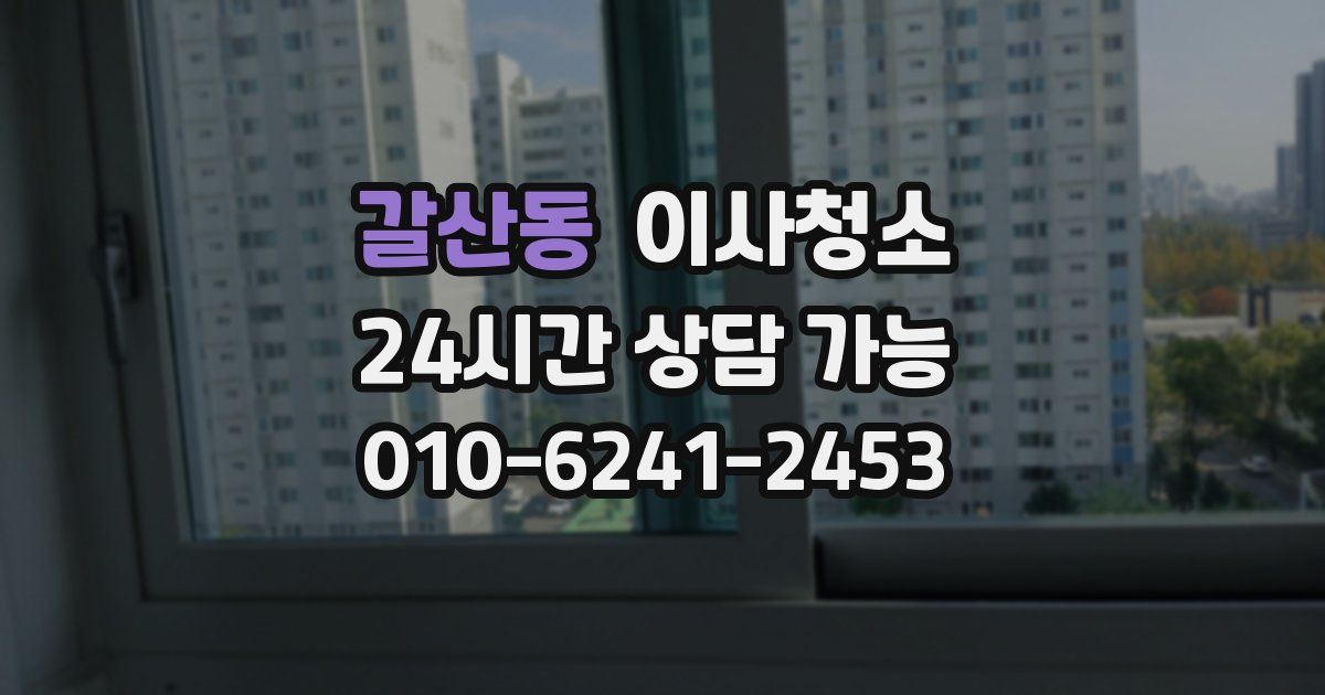 갈산동 입주청소