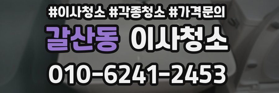 갈산동 이사청소