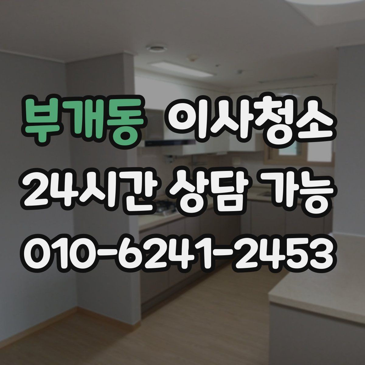 부개동 이사청소 짐 빼기 전과 후 중 언제가 좋을까