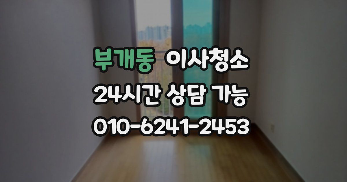 부개동 입주청소