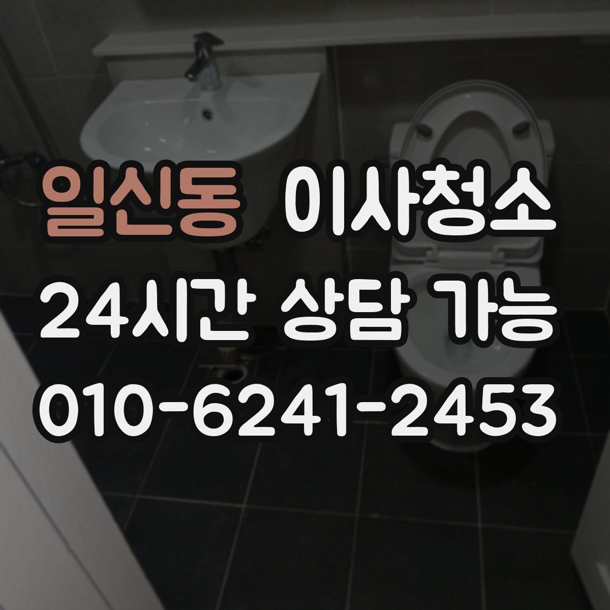 일신동 원룸청소