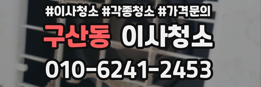 구산동 이사청소