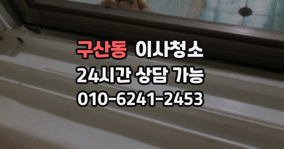 구산동 입주청소