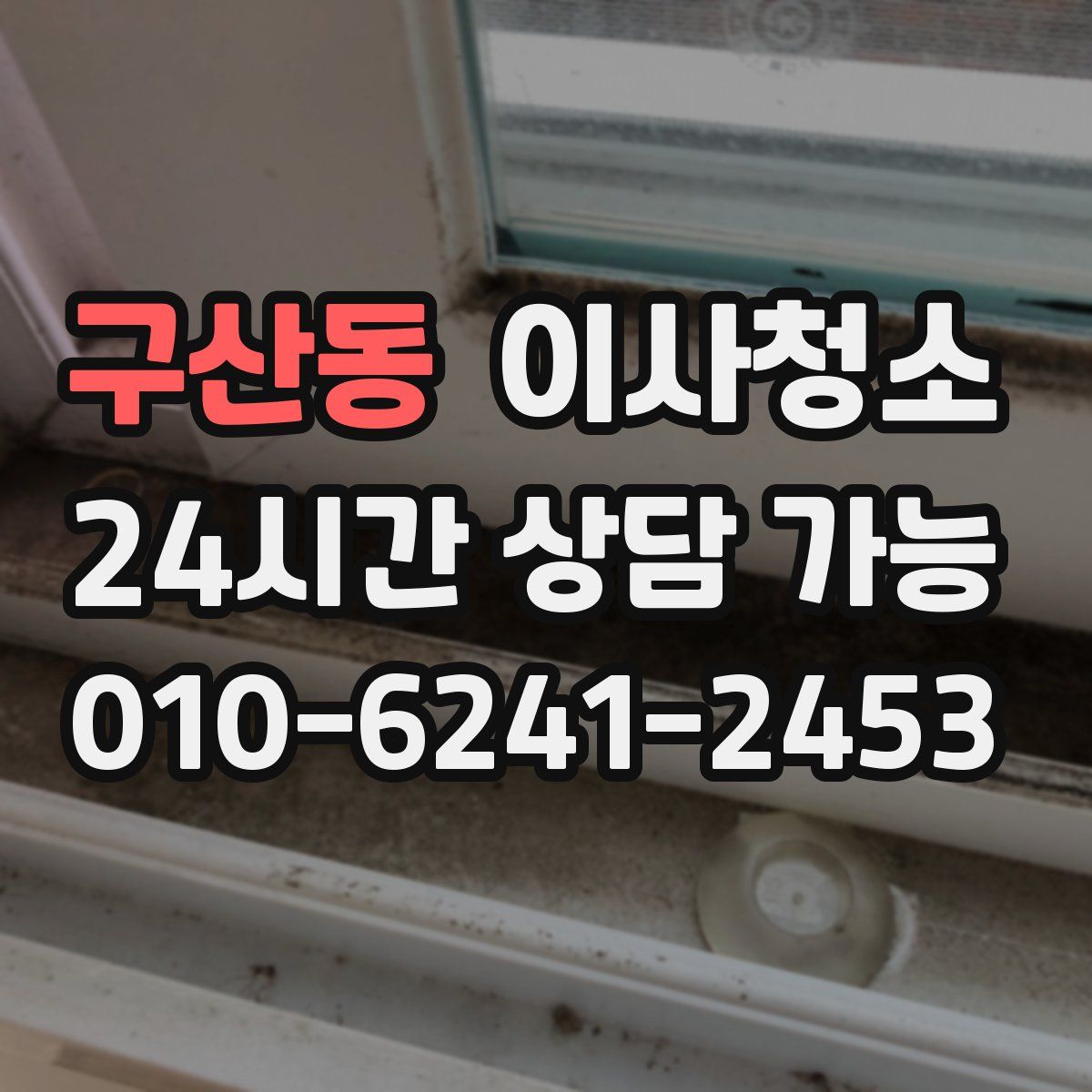 구산동 원룸청소