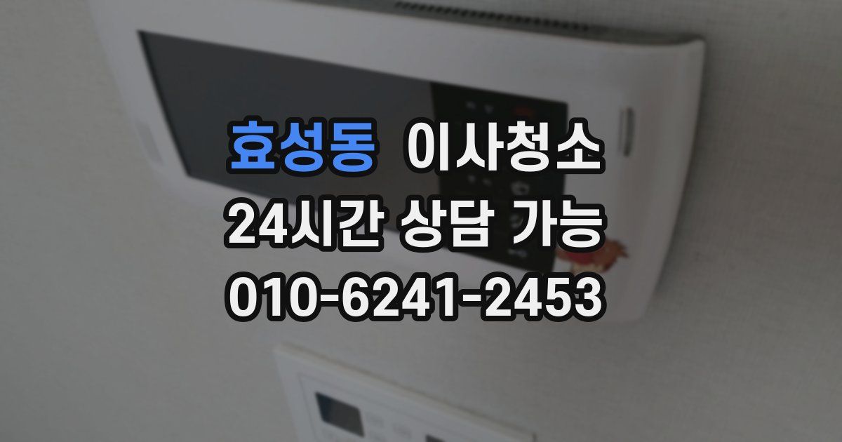 효성동 입주청소