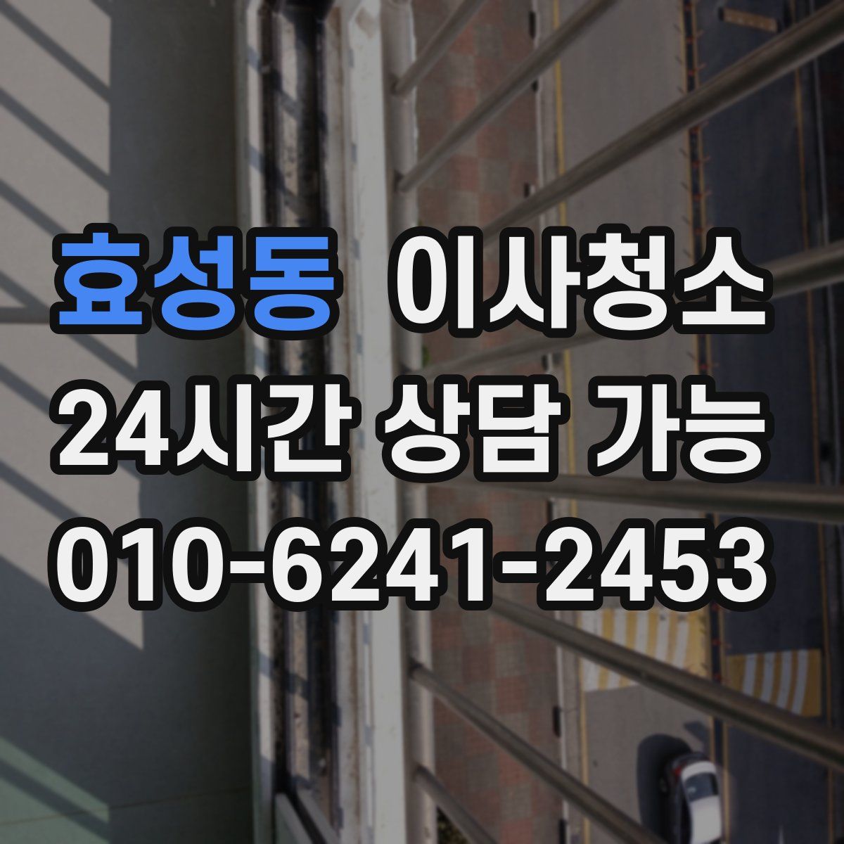 효성동 원룸청소